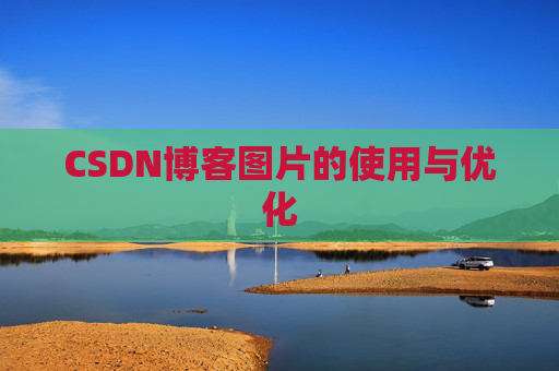 CSDN博客图片的使用与优化
